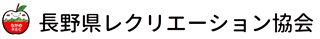 長野県レクリエーション協会