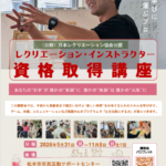 レクリエーションインストラクター資格取得講座