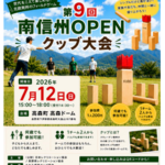第9回南信州OPENクッブ大会