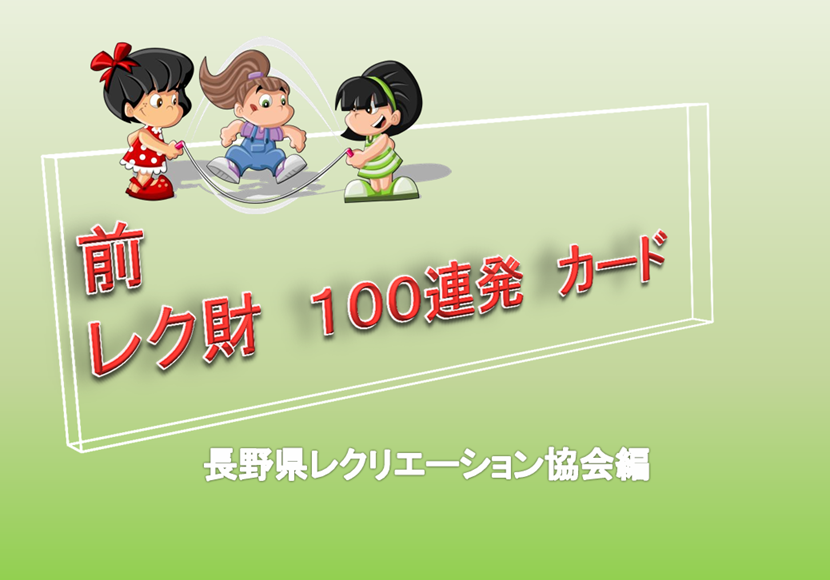 レク財100連発カード
