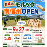 第4回モルック南信州大会