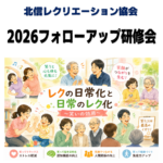 2026フォローアップ研修会