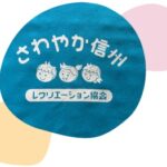 さわやか信州レクリエーション協会